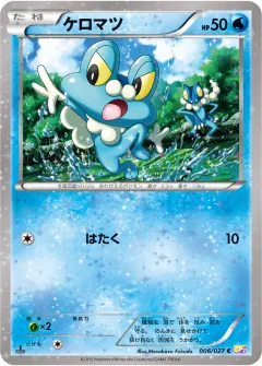 ケロマツ, 伝説キラコレクション 006/27