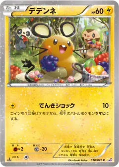 デデンネ, 伝説キラコレクション 010/27