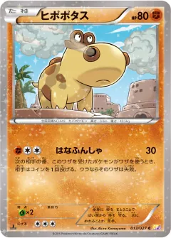 ヒポポタス, 伝説キラコレクション 013/27