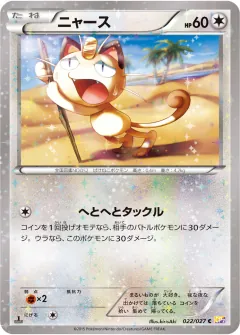 ニャース, 伝説キラコレクション 022/27