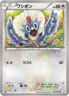 ワシボン, 伝説キラコレクション 025/27