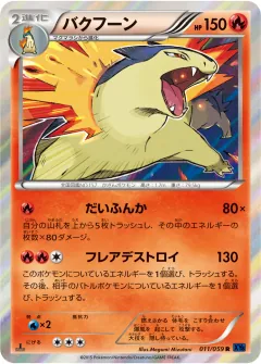 バクフーン, 青い衝撃 011/59