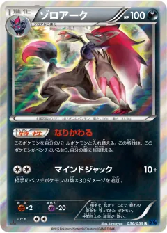 ゾロアーク, 青い衝撃 036/59
