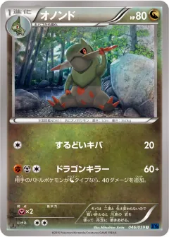 オノンド, 青い衝撃 046/59