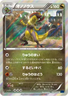 オノノクス, 青い衝撃 047/59