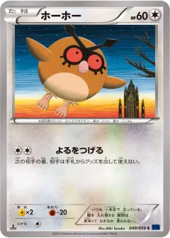 ホーホー, 青い衝撃 049/59