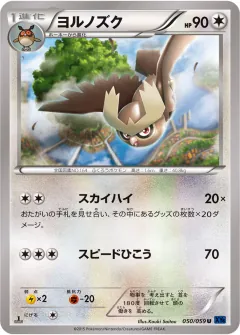 ヨルノズク, 青い衝撃 050/59