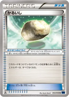 かるいし, 青い衝撃 054/59