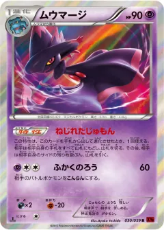 ムウマージ, 赤い閃光 030/59