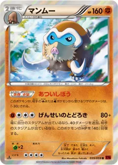 マンムー, 赤い閃光 039/59