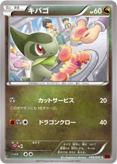 キバゴ, 赤い閃光 048/59