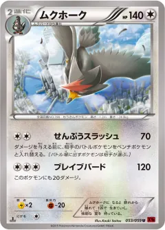 ムクホーク, 赤い閃光 053/59