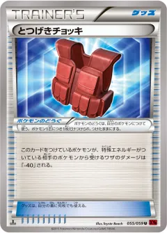 とつげきチョッキ, 赤い閃光 055/59