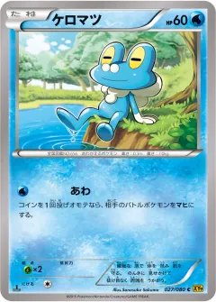 ケロマツ, 破天の怒り 027/80