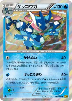 ゲッコウガ, 破天の怒り 029/80