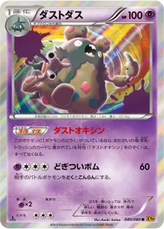 ダストダス, 破天の怒り 040/80