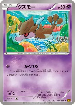 クズモー, 破天の怒り 044/80
