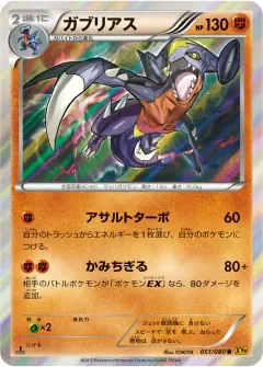 ガブリアス, 破天の怒り 051/80