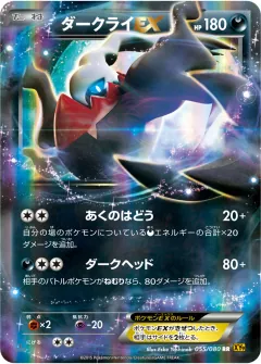 ダークライEX, 破天の怒り 055/80