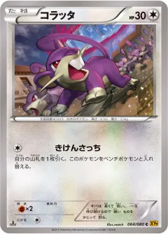 コラッタ, 破天の怒り 064/80