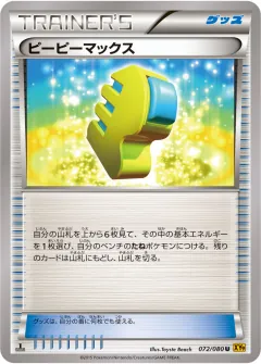 ピーピーマックス, 破天の怒り 072/80