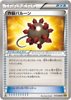 炸裂バルーン, 破天の怒り 073/80