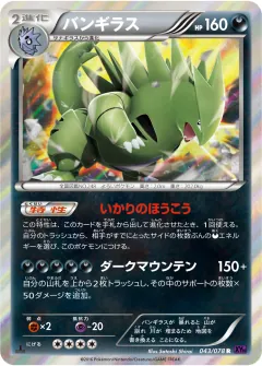 バンギラス, めざめる超王 043/78