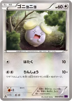 ゴニョニョ, めざめる超王 060/78