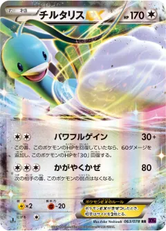 チルタリスEX, めざめる超王 063/78