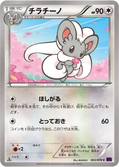 チラチーノ, めざめる超王 065/78