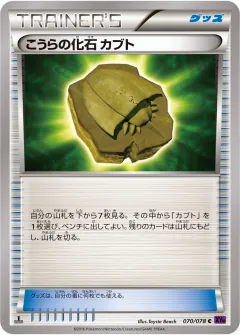 こうらの化石 カブト, めざめる超王 070/78
