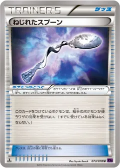 ねじれたスプーン, めざめる超王 073/78