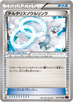 チルタリスソウルリンク, めざめる超王 074/78