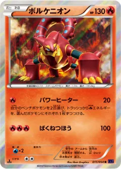 ボルケニオン, 爆熱の闘士 011/54