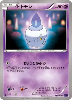 ヒトモシ, 爆熱の闘士 025/54