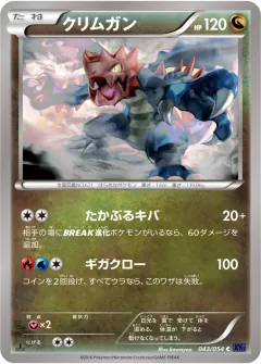 クリムガン, 爆熱の闘士 043/54