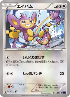 エイパム, 爆熱の闘士 044/54