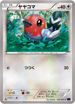 ヤヤコマ, 爆熱の闘士 046/54