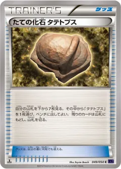 たての化石 タテトプス, 爆熱の闘士 049/54