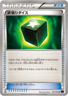 欲張りダイス, 爆熱の闘士 051/54