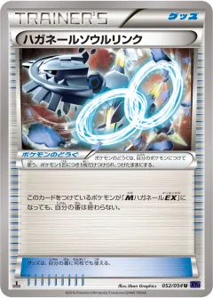 ハガネールソウルリンク, 爆熱の闘士 052/54