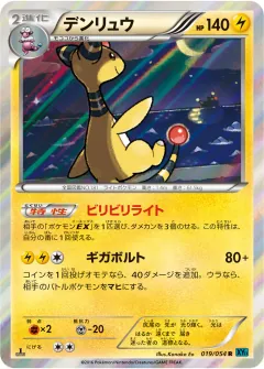 デンリュウ, 冷酷の反逆者 019/54