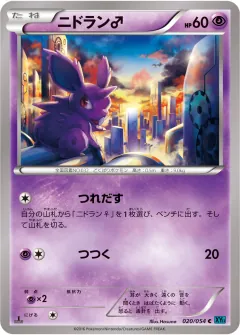 ニドラン♂, 冷酷の反逆者 020/54