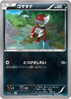 コマタナ, 冷酷の反逆者 031/54