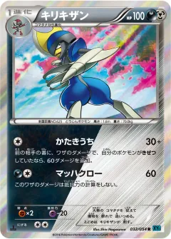 キリキザン, 冷酷の反逆者 032/54