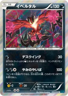 イベルタル, 冷酷の反逆者 033/54