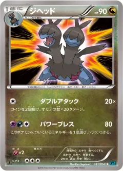 ジヘッド, 冷酷の反逆者 041/54