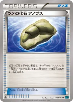 ツメの化石 アノプス, 冷酷の反逆者 049/54