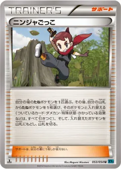 ニンジャごっこ, 冷酷の反逆者 053/54