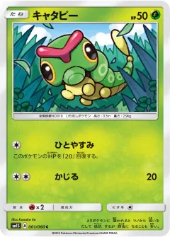 キャタピー, コレクションサン 001/60